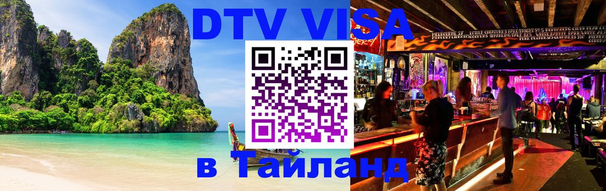 Электронная виза DTV в Тайланд 